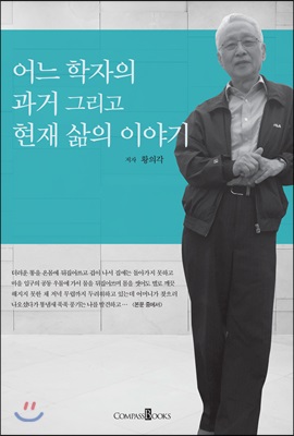 어느 학자의 과거 그리고 현재 삶의 이야기