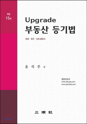 Upgrade 부동산 등기법