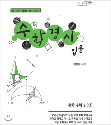 수학경시입문 중학수학 2 (상)