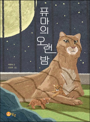 퓨마의 오랜 밤