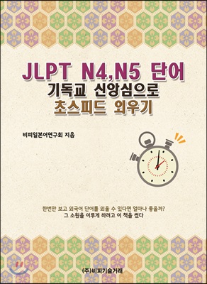 JLPT N4, N5 단어 기독교 신앙심으로 초스피드 외우기