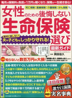 女性のための後悔しない生命保險選び最新ガ