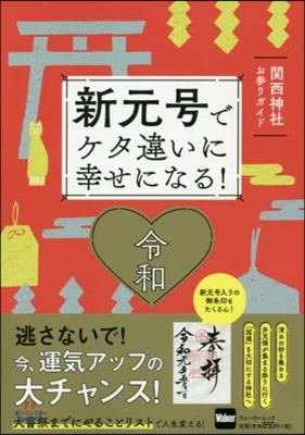 新元號でケタ違いに幸せになる!關西神社お