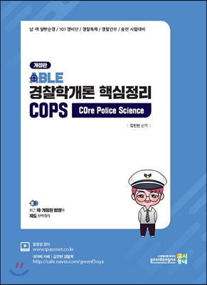 ABLE 경찰학개론 핵심정리 COPS