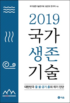 2019 국가생존기술