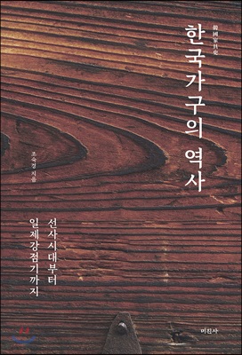 한국가구의 역사