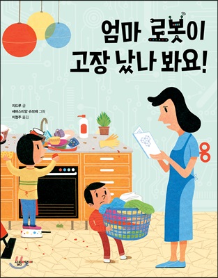 엄마 로봇이 고장 났나 봐요!