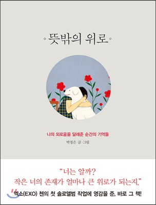 [중고] 뜻밖의 위로