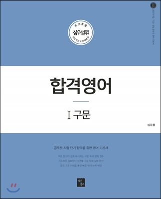 [중고-중] 2020 심우철 합격영어 1 : 구문