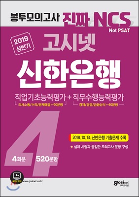 2019 상반기 고시넷 NCS 신한은행 필기시험 봉투모의고사 4회분