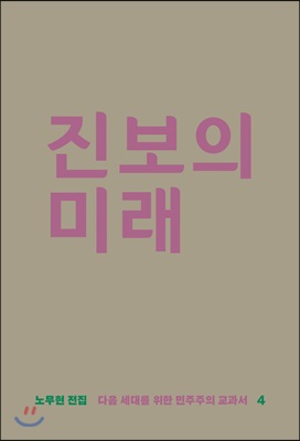 진보의 미래