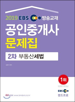 2019 EBS 공인중개사 문제집 2차 부동산세법