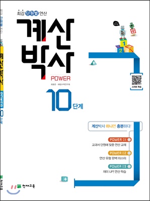 해법 계산박사 POWER 10단계