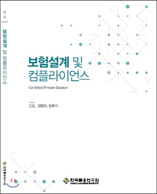 보험설계 및 컴플라이언스