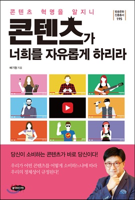 콘텐츠가 너희를 자유롭게 하리라