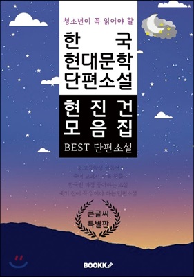 청소년이 꼭 읽어야 할 한국 현대문학 단편소설 현진건 모음집 큰 글씨 특별판