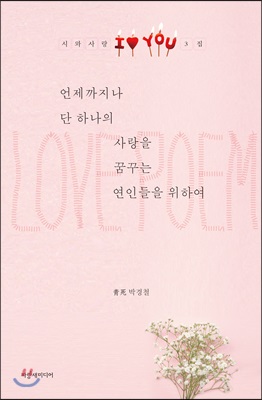 언제까지나 단 하나의 사랑을 꿈꾸는 연인들을 위하여