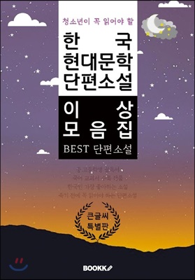 청소년이 꼭 읽어야 할 한국 현대문학 단편소설 이상 모음집 큰 글씨 특별판