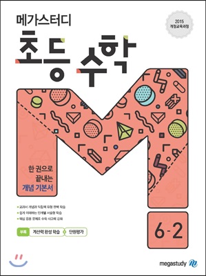 메가스터디 초등 수학 6-2 (2021년용)