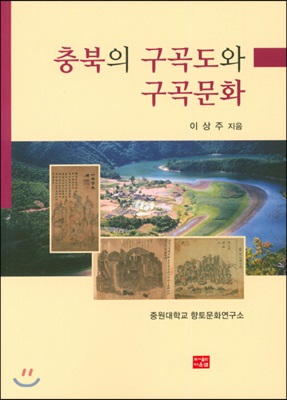 충북의 구곡도와 구곡문화