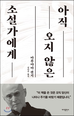 아직 오지 않은 소설가에게