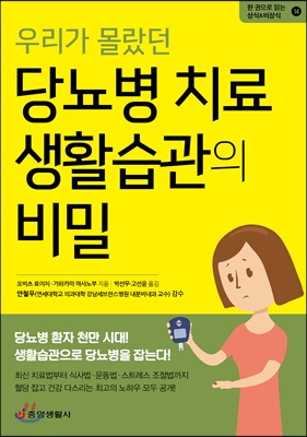 우리가 몰랐던 당뇨병 치료 생활습관의 비밀