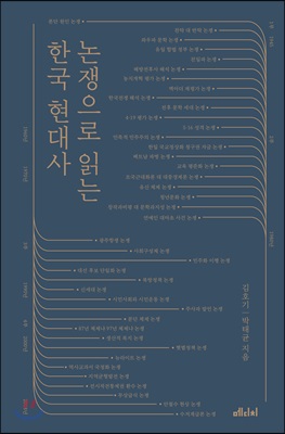 논쟁으로 읽는 한국 현대사
