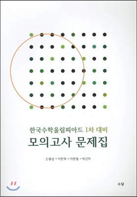 한국수학올림피아드 1차 대비 모의고사 문제집