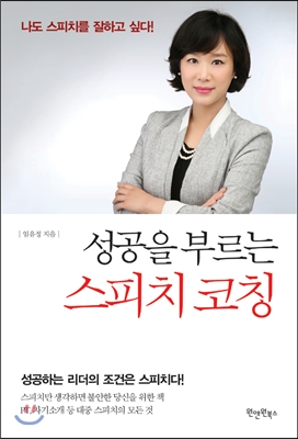 [중고-최상] 성공을 부르는 스피치 코칭