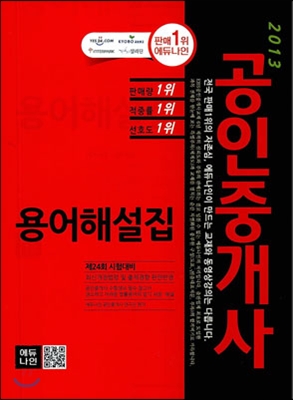 2013 공인중개사 용어해설집
