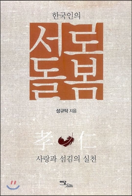 한국인의 서로돌봄