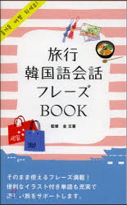 旅行韓國語會話フレ-ズBOOK