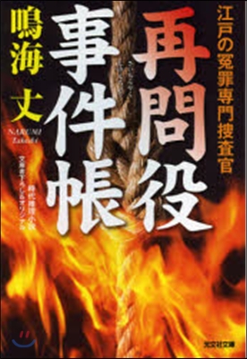 江戶の怨罪專門搜査官 再問役事件帳