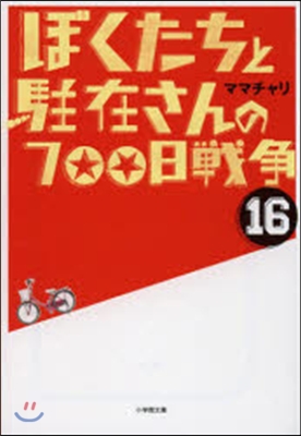 ぼくたちと駐在さんの700日戰爭  16