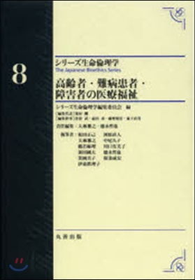 高齡者.難病患者.障害者の醫療福祉