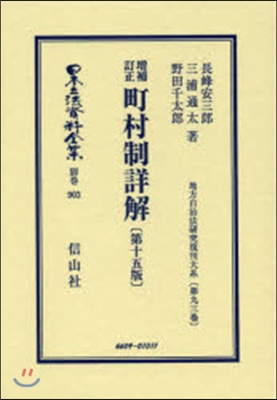 增補訂正 町村制 15版 地方自治 93