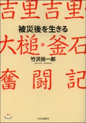 被災後を生きる 吉里吉里.大槌.釜石奮鬪