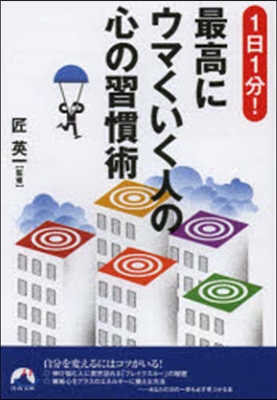 1日1分!最高にウマくいく人の心の習慣術