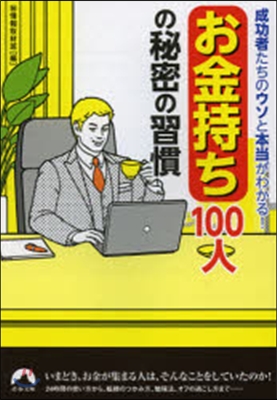 お金持ち100人の秘密の習慣