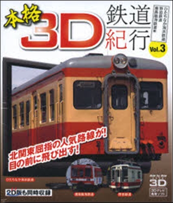 本格3D鐵道紀行   3