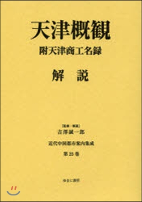 天津槪觀 附天津商工名錄/解說