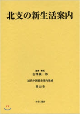 北支の新生活案內