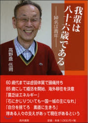 我輩は八十六歲である 綽名は靑年