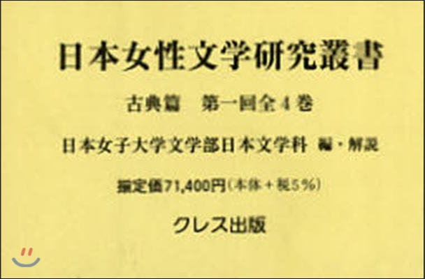 日本女性文學硏究叢書 古典篇 1回 全4