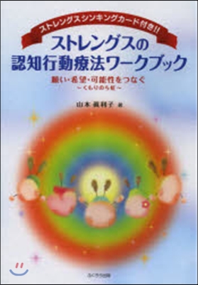 ストレングスの認知行動療法ワ-クブック