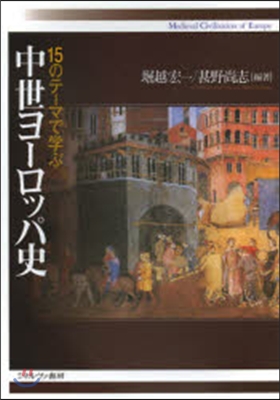15のテ-マで學ぶ中世ヨ-ロッパ史