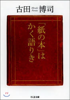 「紙の本」はかく語りき