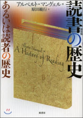 讀書の歷史 新裝版－あるいは讀者の歷史－