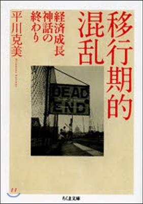 移行期的混亂－經濟成長神話の終わり