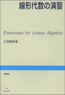 線形代數の演習